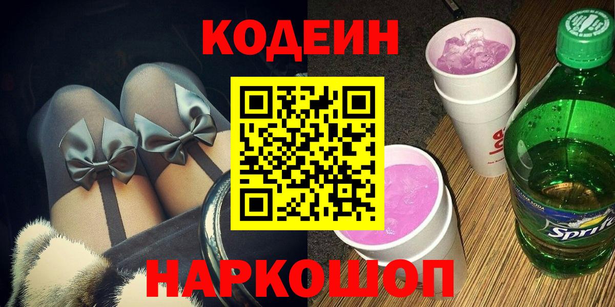 Кодеиновый сироп Lean Purple Drank  Codein Purple Drank  Ишимбай  Вход с VPN 